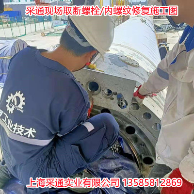 現場鉆孔攻絲取斷螺栓斷螺絲取出服務內螺紋修復