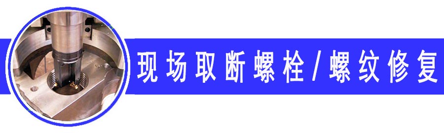 現場攻絲鉆孔取斷螺栓條.jpg