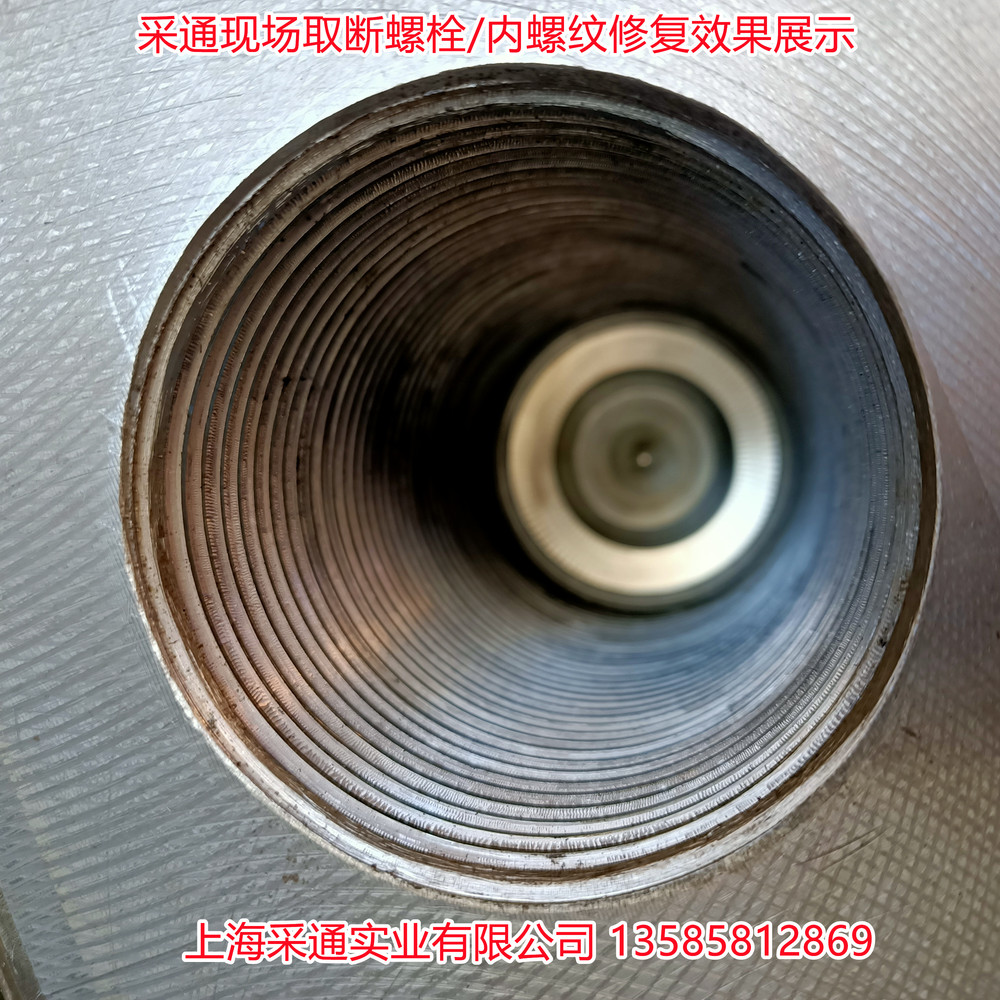 采通現場取斷螺栓內螺紋修復效果展示.jpg