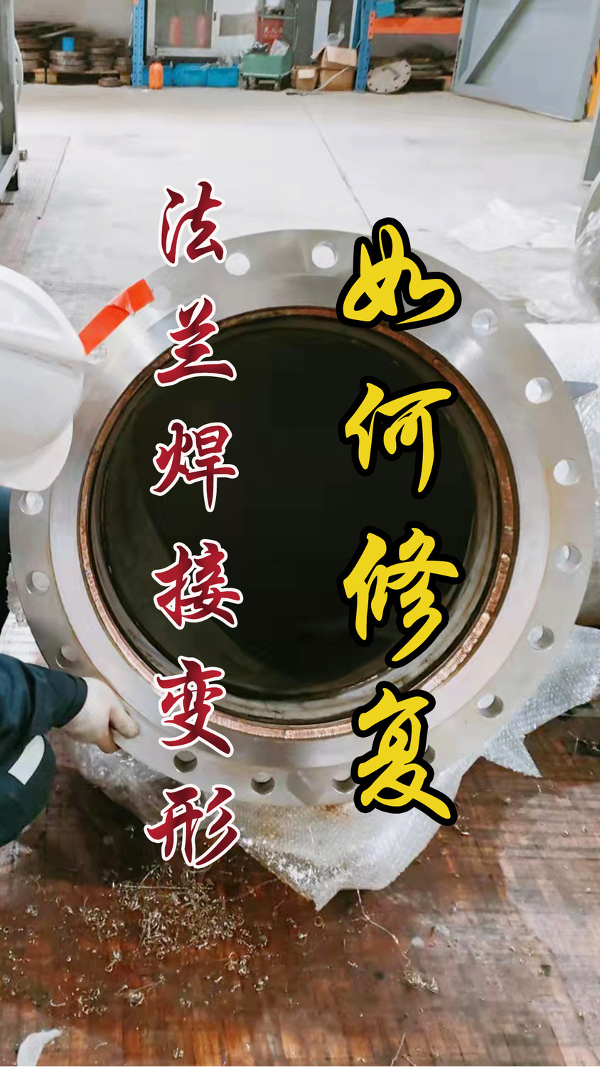 法蘭焊接變形如何修復主圖.jpg