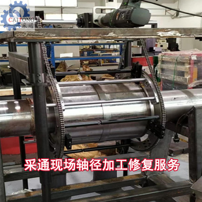 采通現場軸徑修復加工服務軸徑車床便攜式軸徑加工設備軸徑修復機