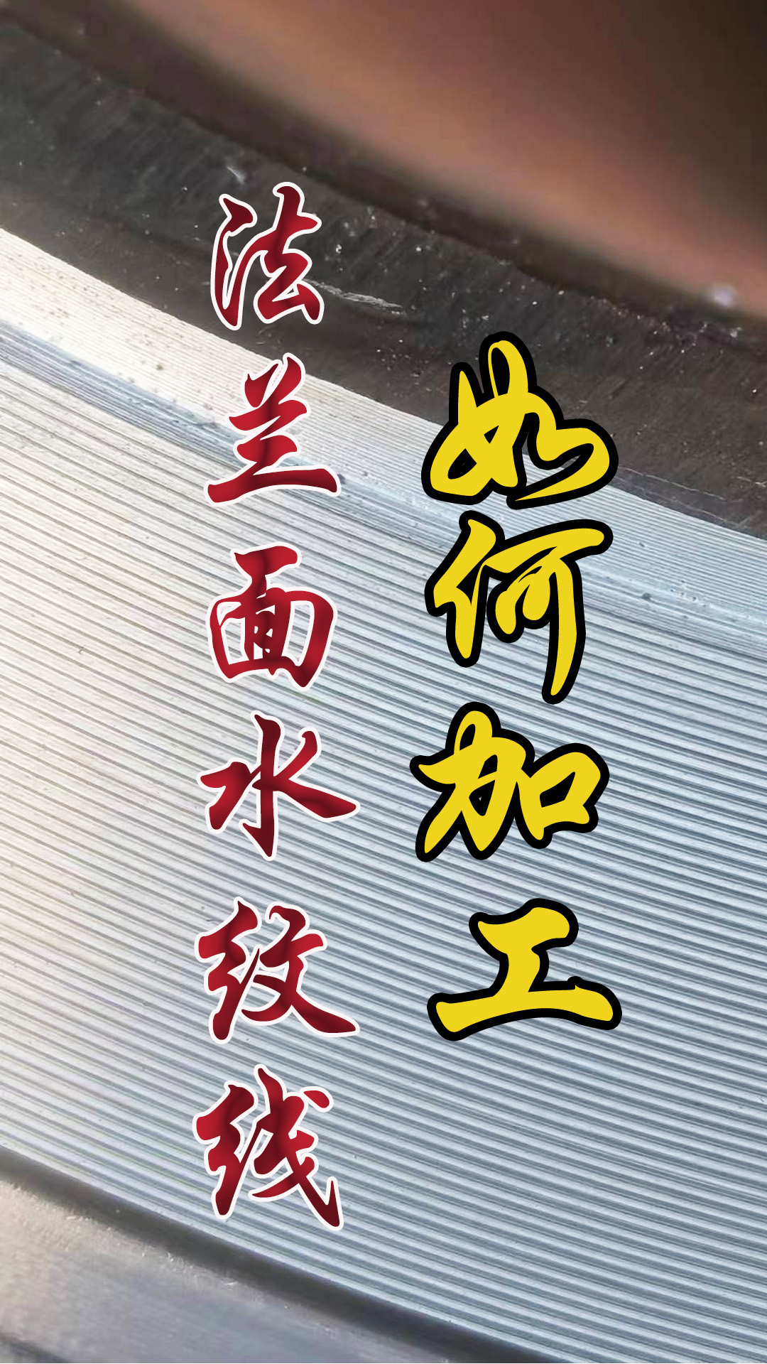 法蘭面水紋線如何加工.jpg