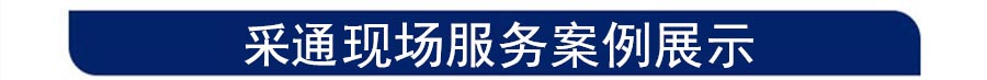 采通現場服務案例展示條.jpg