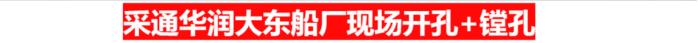 華潤大東鏜孔.png