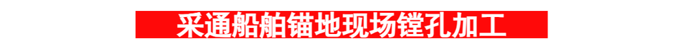 錨地鏜孔.png