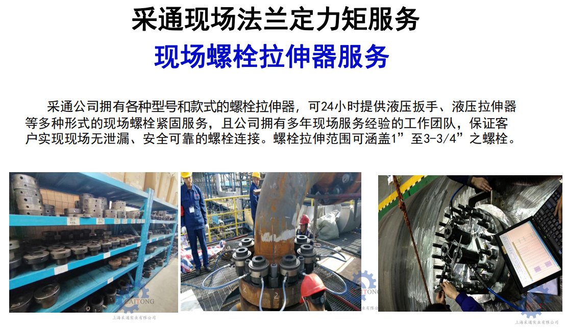 采通現(xiàn)場螺栓拉伸器服務(wù).jpg
